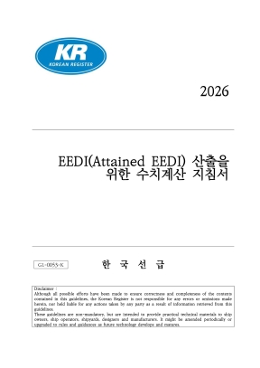  「EEDI(Attained EEDI) 산출을 위한 수치계산 지침서」표지(국문)
